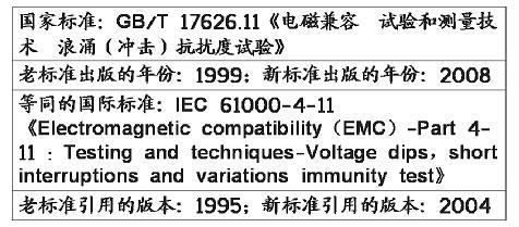 電壓暫降、短時中斷和電壓變化抗擾度試驗