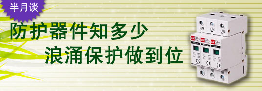 防護(hù)器件知多少，浪涌保護(hù)做到位！