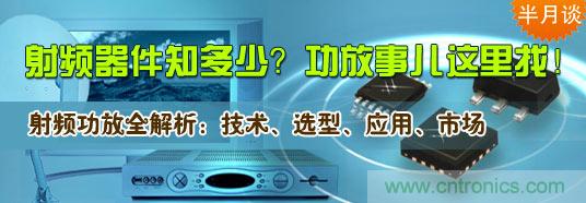 射頻器件知多少？功放事兒這里找！