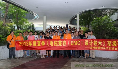 2013夏季EMC設計技術全國巡回研討會取得圓滿成功