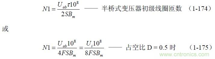 半橋式變壓器開關(guān)電源參數(shù)計算——陶顯芳老師談開關(guān)電源原理與設(shè)計