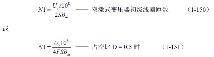 全橋式變壓器開關電源參數(shù)計算——陶顯芳老師談開關電源原理與設計