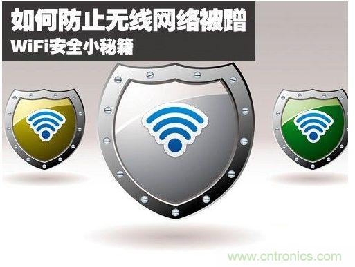 無線網(wǎng)絡(luò)“防蹭”攻略，讓你的WiFi“安枕無憂”