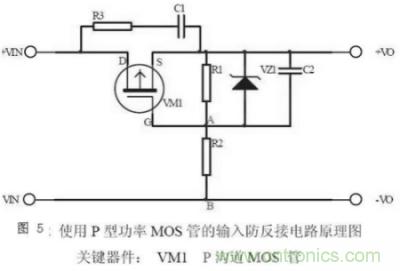 兩種防反接保護電路，選你所需