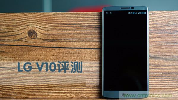 業(yè)界良心 LG V10 評測:剛毅、冷峻，不失人性化