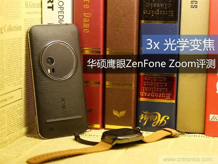 能媲美微單的 Zenfone Zoom測評：請叫我“奧利奧”拍照手機