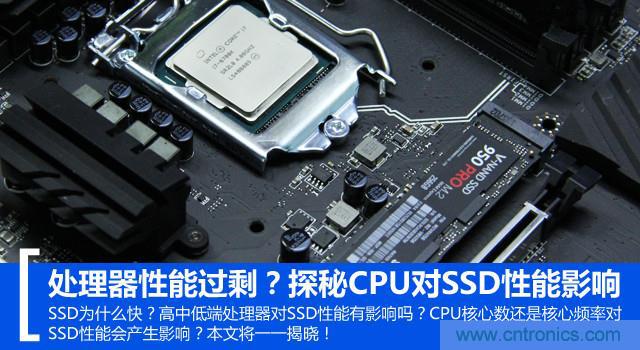 真的性能過剩？揭秘 CPU 對(duì) SSD 的影響