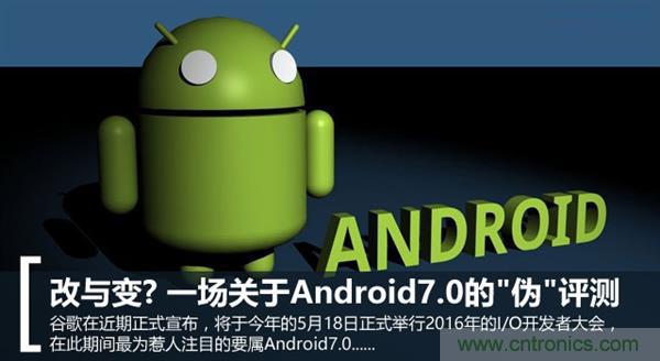 改與變？一場關(guān)于Android 7.0的“偽”評(píng)測