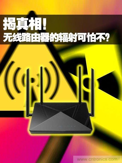 揭真相！無線路由器的輻射到底可怕嗎？