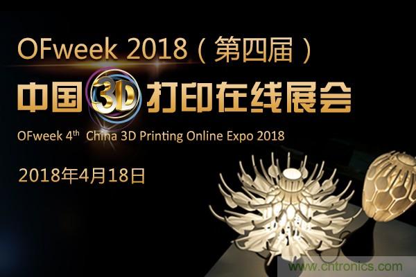 OFweek2018（第四屆）中國(guó)3D打印在線展覽震撼來(lái)襲