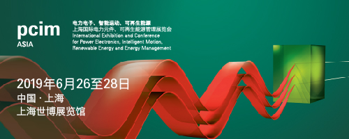 PCIM Asia 2019 深耕電力電子產(chǎn)業(yè) 引領(lǐng)行業(yè)搶占先機(jī)