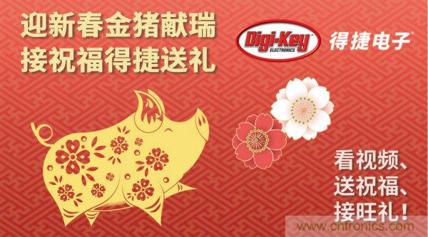 Digi-Key 衷心祝愿大家新年財(cái)源滾滾、事業(yè)興旺、闔家幸福！