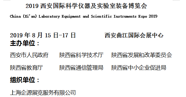 2019西安國際科學(xué)儀器及實(shí)驗(yàn)室裝備博覽會(huì)邀請函