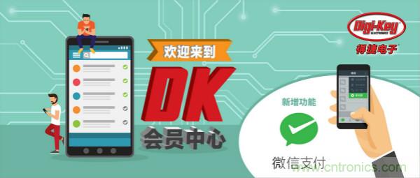 Digi-Key宣布推出微信會(huì)員計(jì)劃和微信支付