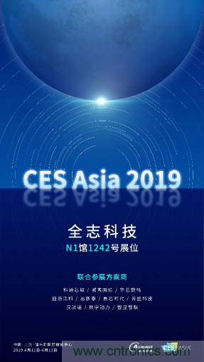 全志科技聯(lián)合眾多優(yōu)秀方案商，與您相約CES Asia 2019，精彩紛呈等你來(lái)！