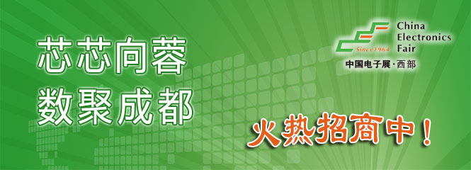 重磅來襲！—2019中國（成都）電子信息博覽會(huì)即將開幕！