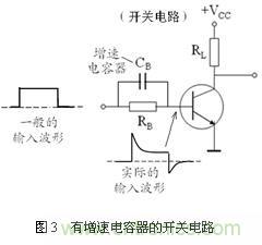 三極管的開(kāi)關(guān)速度與加速電容分析