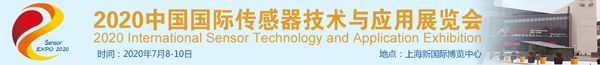 2020中國國際傳感器技術(shù)與應(yīng)用展覽會(huì)邀請函