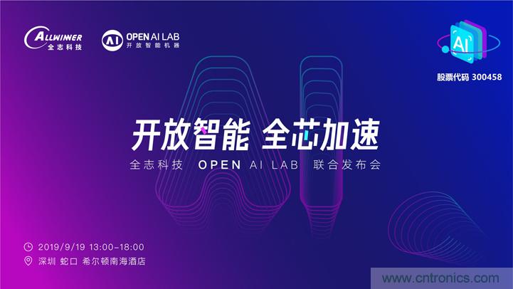 攜手共進(jìn)，合作共贏--全志科技&OPEN AI LAB聯(lián)合發(fā)布會(huì)圓滿(mǎn)舉行！