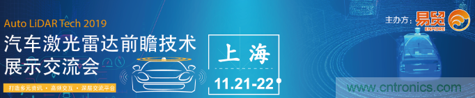 國(guó)內(nèi)外激光雷達(dá)大佬都來(lái)了，2019汽車(chē)激光雷達(dá)技術(shù)交流會(huì)重磅議題嘉賓搶先看！