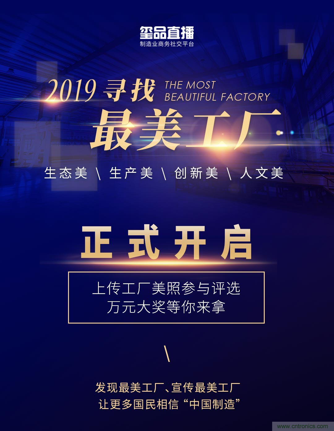 璽品直播2019最美工廠評(píng)選活動(dòng)，萬(wàn)元大獎(jiǎng)等你來(lái)拿