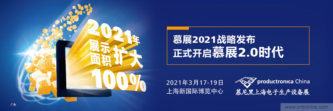 重磅丨慕展2021戰(zhàn)略正式啟動，productronica China規(guī)模將擴(kuò)大100%