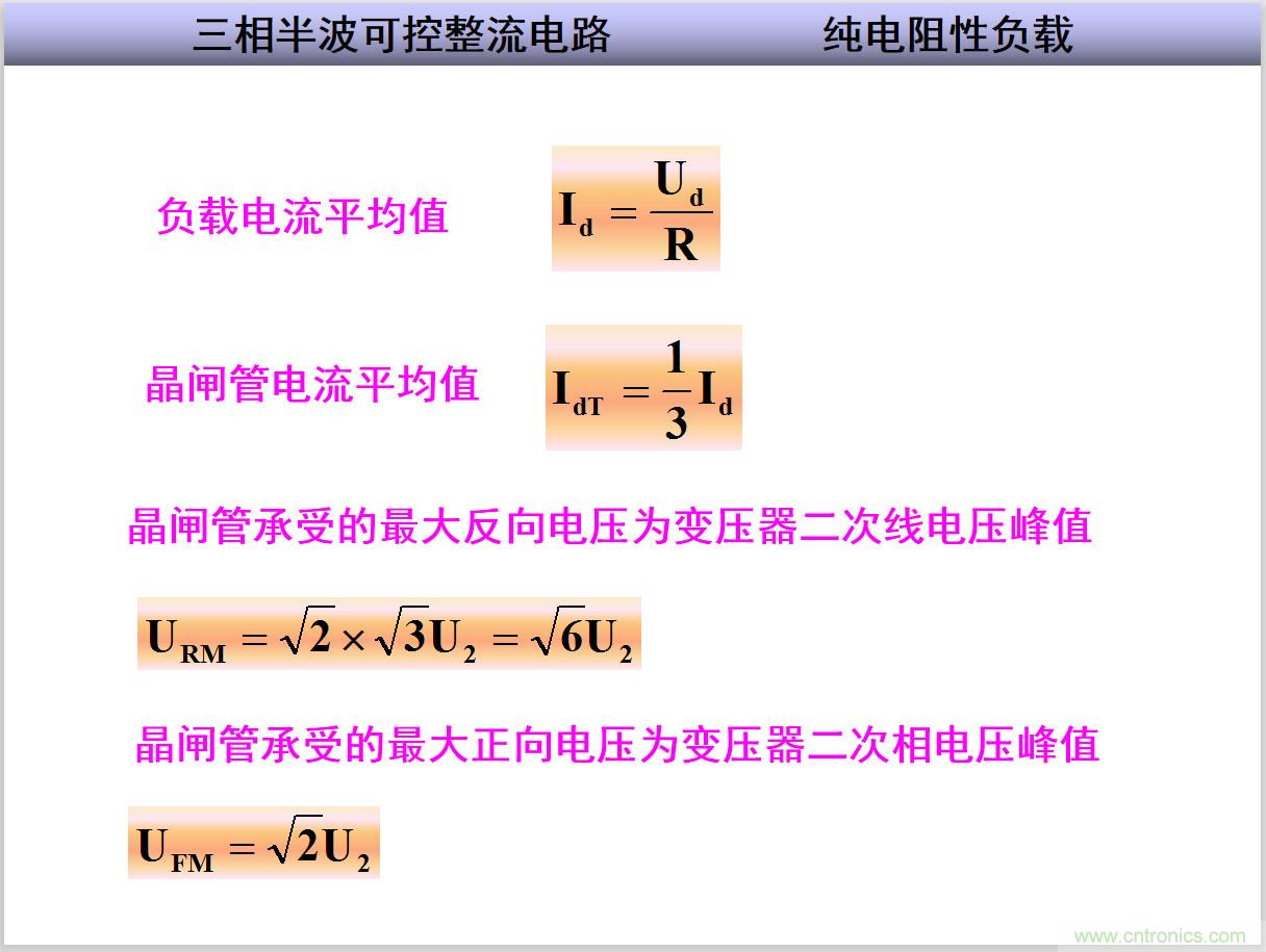 圖文講解三相整流電路的原理及計算，工程師們表示秒懂！