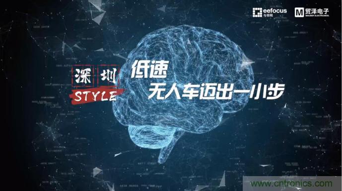 貿澤贊助推出《深圳Style》第二期，且看無人車廠商獨辟蹊徑