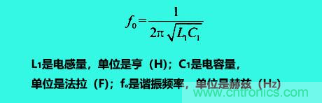 LC諧振電路你知道多少？