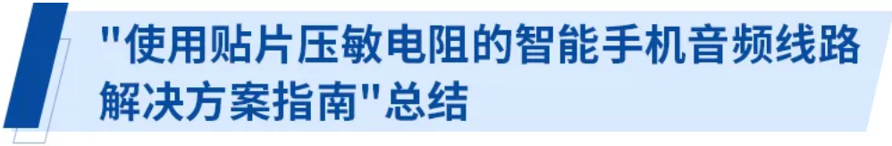 使用貼片壓敏電阻的智能手機音頻線路解決方案指南