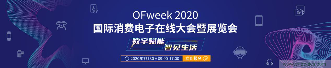 數(shù)字賦能，智見生活：“OFweek 2020國(guó)際消費(fèi)電子在線大會(huì)暨展覽會(huì)”火熱來(lái)襲！