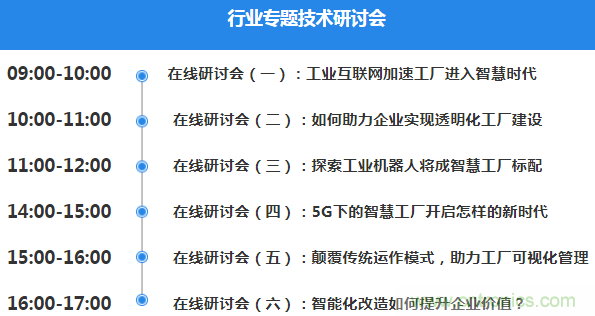 OFweek2020智慧工廠在線展隆重來襲！