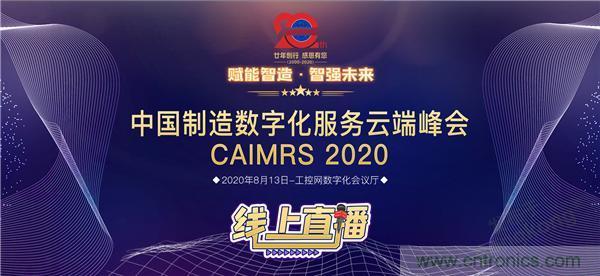 最破浪的CAIMRS | 中國制造數(shù)字化服務云端峰會即將到來