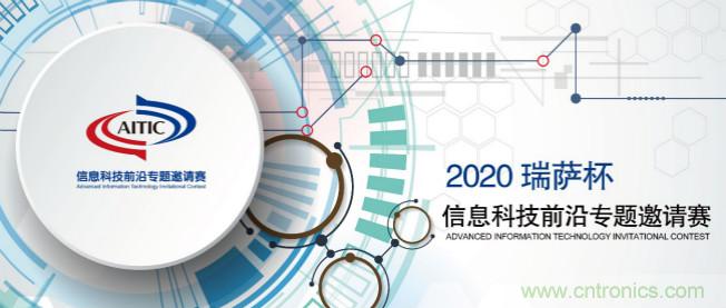 2020年全國大學生電子設計競賽“瑞薩杯”信息科技前沿專題邀請賽開賽啦