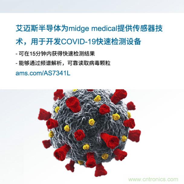 艾邁斯為midge medical提供傳感器技術(shù)，用于開(kāi)發(fā)COVID-19快速檢測(cè)設(shè)備