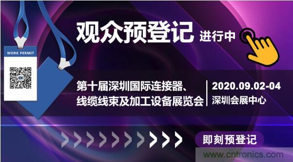 行業(yè)品牌集聚2020深圳國際連接器線纜線束加工展，9月2日隆重啟幕