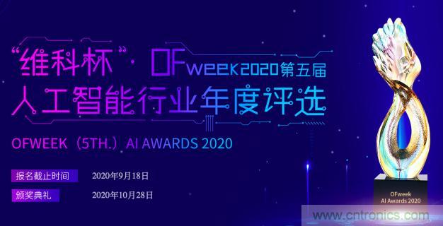 投票開始啦！“‘維科杯’2020（第五屆）中國人工智能行業(yè)年度評選”需要您的一票！