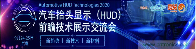 HUD發(fā)展迎來(lái)新機(jī)遇！2020汽車(chē)抬頭顯示（HUD）大會(huì)圓滿落幕！