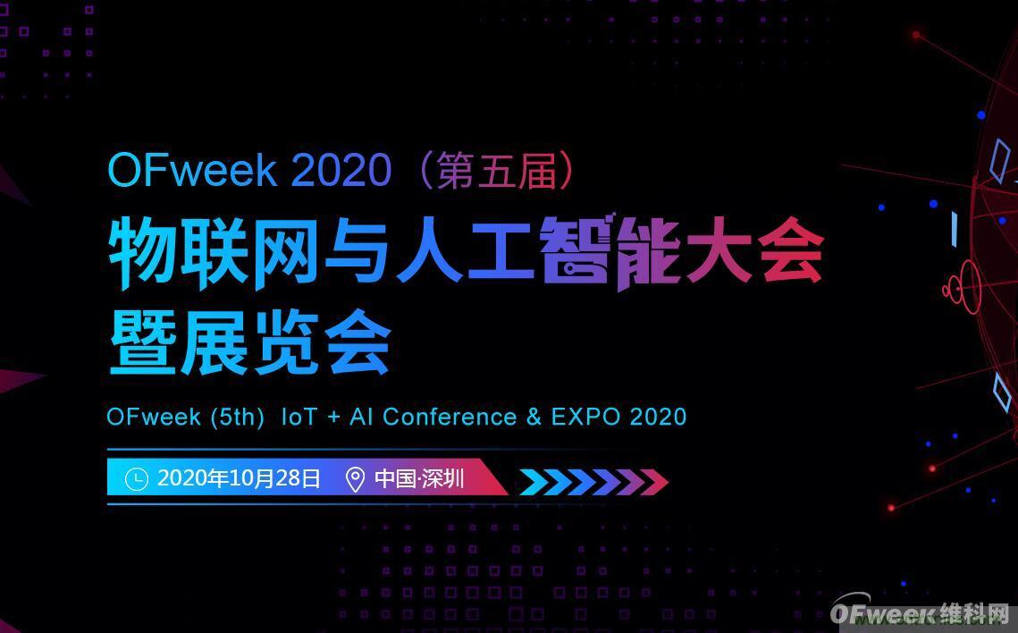 深圳喊你來參加“OFweek 2020（第五屆）人工智能技術(shù)創(chuàng)新論壇”啦！