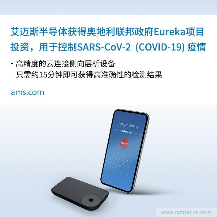 AMS的SARS-CoV-2云連接側(cè)向?qū)游?5分鐘快速檢測方案獲奧地利聯(lián)邦政府投資