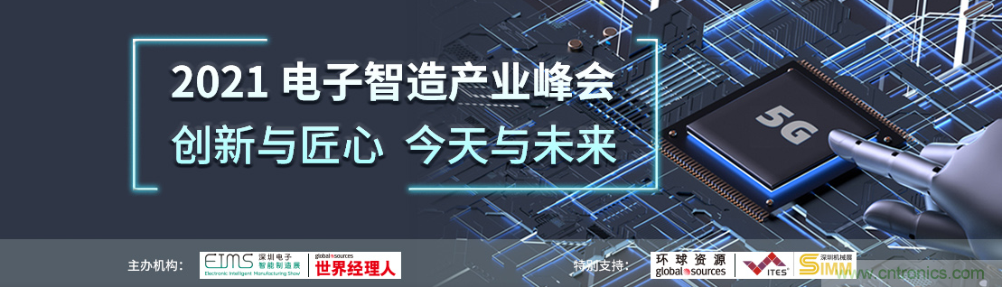 EIMS電子智能制造展觀眾預(yù)登記全面開啟！深圳環(huán)球展邀您參加，有好禮相送！