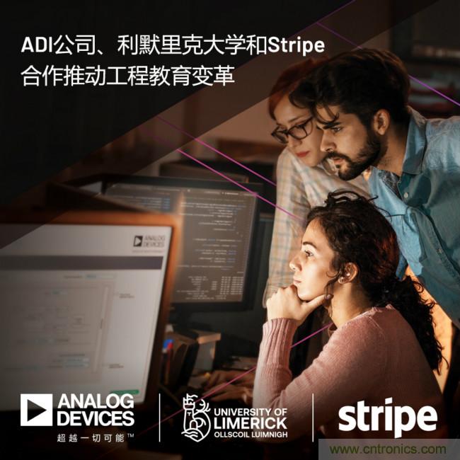 ADI攜手利默里克大學(xué)和Stripe，通過軟件技術(shù)合作推進(jìn)工程教育變革