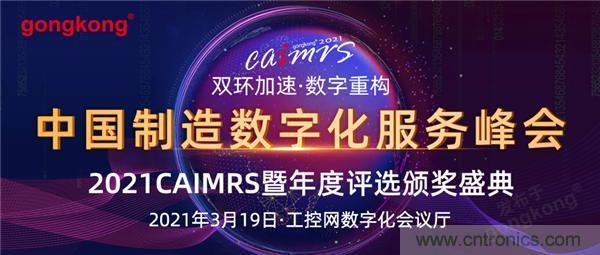 CAIMRS︱“十四五”開局，看工業(yè)自動化大廠如何落子起勢？