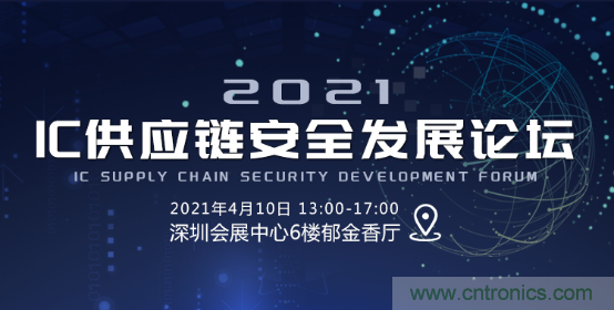 創(chuàng)新在線、富士康、極海半導(dǎo)體等將在CITE2021同期論壇《2021IC供應(yīng)鏈安全論壇》發(fā)表重要演講