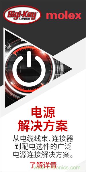 強(qiáng)強(qiáng)聯(lián)合！Digi-Key聯(lián)手Molex推出“聚焦電源”活動(dòng)