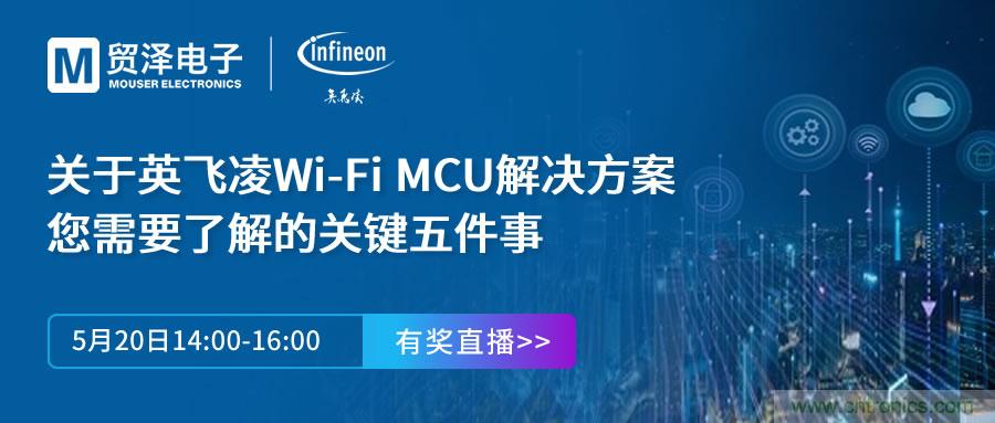 化解IoT設(shè)計復(fù)雜，貿(mào)澤攜手英飛凌舉辦Wi-Fi MCU在線研討會