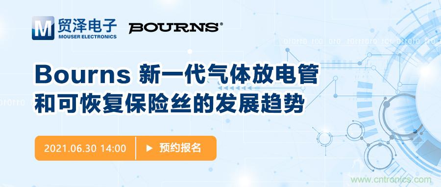 聚焦電路保護(hù)，貿(mào)澤電子攜手Bourns舉辦新一期在線研討會(huì)