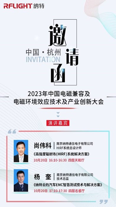 邀請(qǐng)|納特通信邀您參加2023年中國電磁兼容及電磁環(huán)境效應(yīng)技術(shù)及產(chǎn)業(yè)創(chuàng)新大會(huì)