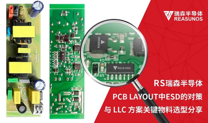 RS瑞森半導體-PCB LAYOUT中ESD的對策與LLC方案關(guān)鍵物料選型分享