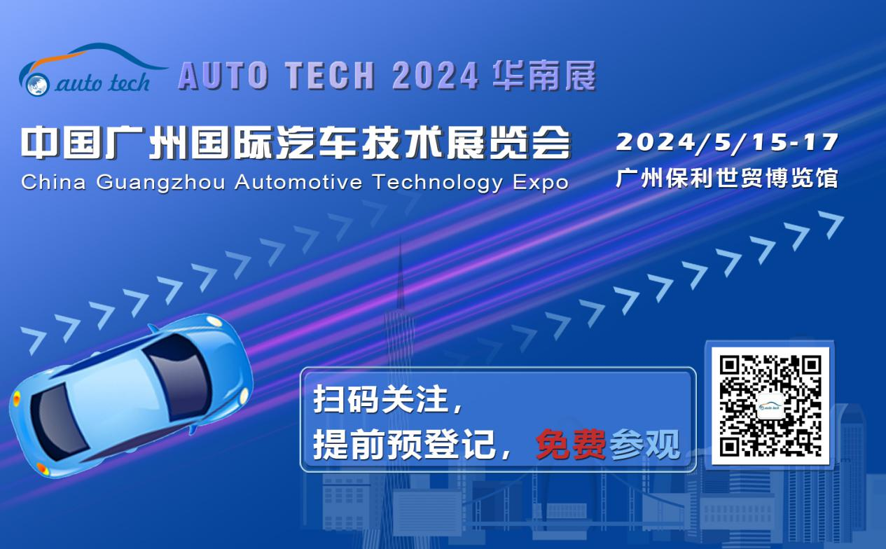 賦能汽車電動化與智能化，AUTO TECH 2024 華南展專業(yè)觀眾預登記開始啦！